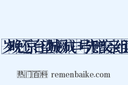岁晚还京台望城阙成口号先赠交亲组词是什么意思的图片